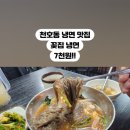 꽃집냉면 이미지