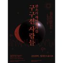 판소리 레미제라블 [구구선 사람들] 이미지