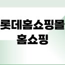 롯데홈쇼핑몰 홈쇼핑 앱 설치 다운로드 | Lotteimall