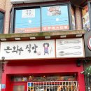 은화수식당안산한양대점 이미지