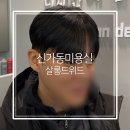 유앤미유치원 | 신가동 미용실 살롱드위드 남자 아이롱펌 다운펌 후기