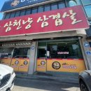 원주 우산동 삼천냥삼겹살 솔직후기,일인만원대 가성비고기+볶음밥조합끝판왕