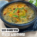 오산추오정남원추어탕 | 추오정 남원추어탕 오산 추어탕 맛집 추천·몸보신 생각날 때 다녀온 후기
