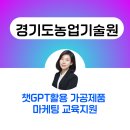 농업인교육관 | 챗GPT강사 김애란 [경기도농업기술원]이유림 강사 가공제품 마케팅 강의 교육지원