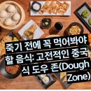 S zone (에스존) | 죽기 전에 꼭 먹어봐야 할 음식: 고전적인 중국식 도우 존(Dough Zone)