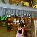 베트남 나트랑 콩커피 코코넛 커피 후기