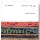 안학수 동시집 『바다 바위의 꿈』 이미지