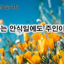 2월13일(화) 인자는 안식일에도 주인이니라! 이미지