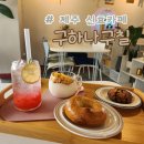 구하나 | [제주 신효 카페] 구하나구칠 베이커리 카페 방문후기