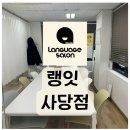 유창빌딩 | 직장인 영어회화 추천! 랭잇 | 랭잇 사당점 후기 / 사당영어회