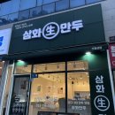 삼화만두 | [내돈내산] 대구 신월성 만두 맛집 삼화만두 신월성점 포장 후기｜비빔만두 군만두 추천