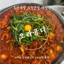 사상초등학교 | 부산 사상 노포맛집 오리궁디, 가성비 좋은 오리불고기 맛집 재방문후기