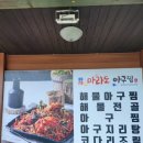 마라도아구찜 금촌점 이미지