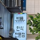 분당-117 | 분당맛집 : 든든한 점심부터 시원한 해장까지 완벽한 수내역맛집 바름(성남분당 맛집)