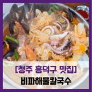 씨유 신도시점 | 맛집] 비파해물칼국수 - #내돈내산 청주 테크노폴리스 해물칼국수 오징어 주꾸미 홍합 조개 솔직 리뷰 후기