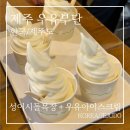 이시돌목장 | 제주 성이시돌목장 &amp; 우유부단 후기 | 우유 아이스크림보다 강렬했던 초원 풍경