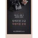 알레르망스토어 이미지