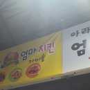아라주는엄마치킨 이미지