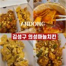 김성구의성마늘치킨도청점