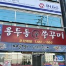 용두동쭈꾸미상모점 이미지