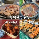 제주도 동쪽 여행 함덕해수욕장 맛집 내돈내산 모음