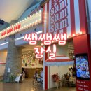 석촌호수 맛집 쌤쌤쌤 잠실 웨이팅 후 밥 먹고 벚꽃 데이트 추천