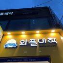 와플대학사가정캠퍼스