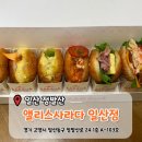 [일산 정발산] 고양사라다빵 맛집 '앨리스사라다 일산점' 방문후기