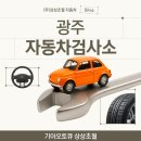 (주)한국자동차정비 | 광주 자동차검사소 처음이라면 이것만 알고 가세요