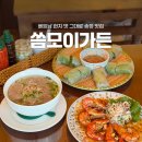 모송정 | 부산 송정 맛집 씀모이가든 송정점 베트남 현지 맛 그대로