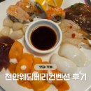 세븐일레븐천안입장로드점 | 천안 웨딩홀 뷔페 후기 - 피에스타홀 '천안웨딩베리컨벤션'