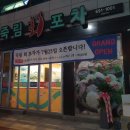 죽림회포차