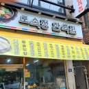 토속정한식집