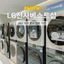 현풍중앙로~달성육교 | 대구 이사 입주 혼수가전 LG전자 베스트샵 달성점 방문 추천 후기