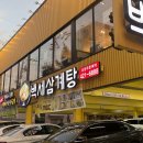 백세삼계탕 - 당진시 서해로 6292 | 인천 주안 백세삼계탕 초복 후기｜웨이팅 얼마나? 주차 가능, 아이와 외식 추천