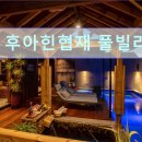 후아힌협재1 | 제주도 여행 숙소 추천 후아힌협재 풀빌라 후아힌협재 풀빌라에서의 여유로운 휴식