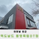 터미널에서 가까운 맥도날드 통영죽림DT점