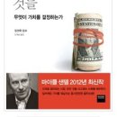 돈으로 살 수 없는 것들--마이클 샌델--김선욱 감수, 안기순옮김--와이즈베리(2012) 이미지