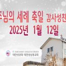 주님의 세례 축일 감사성찬례_2025년 1월 12일 이미지