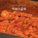 안동구시장 | 안동 구시장 떡볶이 골목 맛집 배서방 안동시장 먹거리