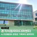 경기창작센터 | 경기시청자미디어센터 AI크리에이터 콘텐츠 기획부터 제작까지 지금이 기회입니다