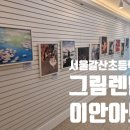 서울갈산초등학교 이미지