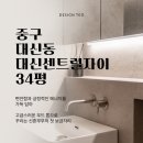 대구 중구 대신센트럴자이 34평 인테리어 | 매립수전과 라인유가로 신혼부부 고객님이 원하는 호텔 같은...