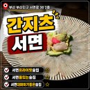 서면 대화하기 좋은 술집 프라이빗한 술집 단체룸 간지츠 후기