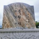 분황사주차장 | 가을 경주 분황사 모전석탑 무료 주차 아이와 가볼만한곳 후기