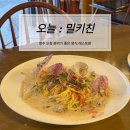 택지 D.C마트 | 청주 오창파스타 맛집 오늘 밀키친 C코스 후기