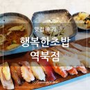 용인 처인구 역북동 행복한 초밥 역북점에서 점심 혼밥한 후기
