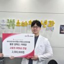 아이사랑365소아청소년과의원 | 아이조은365연합소아청소년과의원, 사랑의 후원금 200만 원 기탁