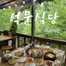 석문식당 - 단양군 | 하동 쌍계사 계곡 식당 백숙 맛집 석문식당 내돈내산