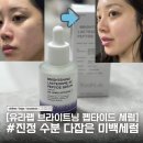 지니마케팅랩 | [미백세럼 추천] 🤍진정 수분 다잡은 미백세럼🤍 유라랩 브라이트닝 락터쏨 세럼 후기